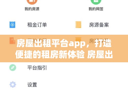 房屋出租平台app，打造便捷的租房新体验 房屋出租平台哪个好