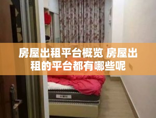 房屋出租平台概览 房屋出租的平台都有哪些呢