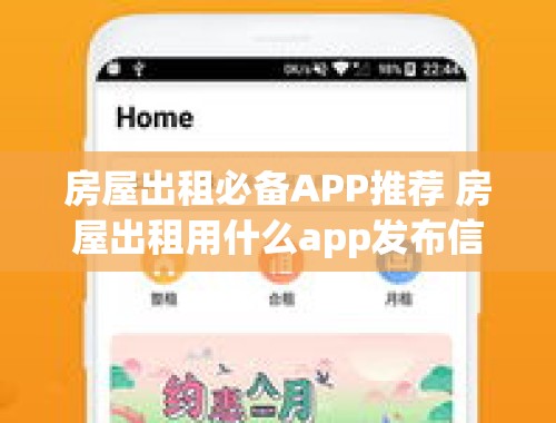 房屋出租必备APP推荐 房屋出租用什么app发布信息好