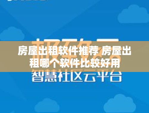 房屋出租软件推荐 房屋出租哪个软件比较好用