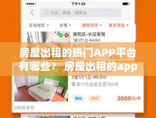 房屋出租的热门APP平台有哪些？ 房屋出租的app有哪些平台可以用