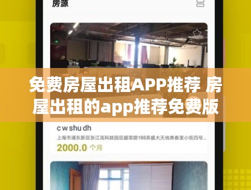 免费房屋出租APP推荐 房屋出租的app推荐免费版