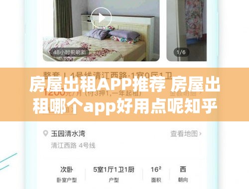 房屋出租APP推荐 房屋出租哪个app好用点呢知乎