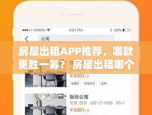 房屋出租APP推荐，哪款更胜一筹？ 房屋出租哪个app好用一点的