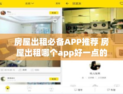 房屋出租必备APP推荐 房屋出租哪个app好一点的平台