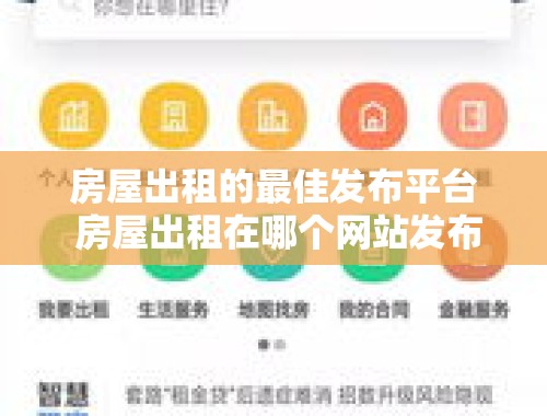 房屋出租的最佳发布平台 房屋出租在哪个网站发布信息好呢