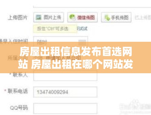 房屋出租信息发布首选网站 房屋出租在哪个网站发布信息好
