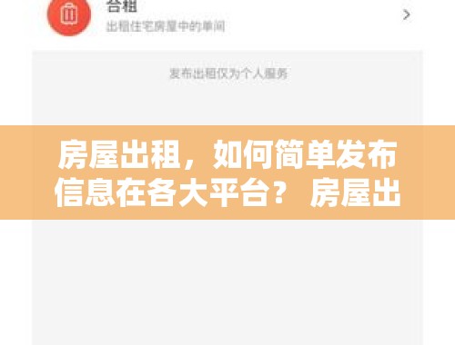 房屋出租，如何简单发布信息在各大平台？ 房屋出租在哪个平台发布简单信息呢