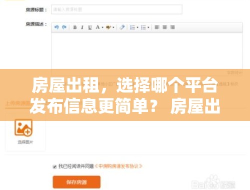 房屋出租，选择哪个平台发布信息更简单？ 房屋出租在哪个平台发布简单信息好呢