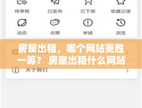 房屋出租，哪个网站更胜一筹？ 房屋出租什么网站比较好用一点的