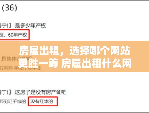 房屋出租，选择哪个网站更胜一筹 房屋出租什么网站比较好一点儿的