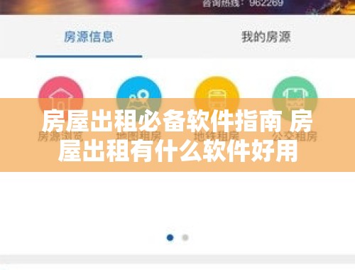 房屋出租必备软件指南 房屋出租有什么软件好用