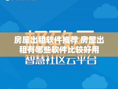 房屋出租软件推荐 房屋出租有哪些软件比较好用