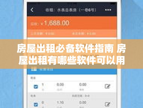房屋出租必备软件指南 房屋出租有哪些软件可以用的