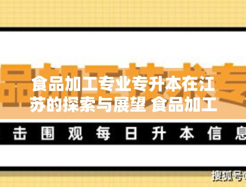 食品加工专业专升本在江苏的探索与展望 食品加工专业专升本江苏分数线