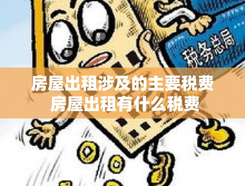 房屋出租涉及的主要税费 房屋出租有什么税费