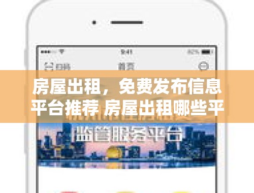 房屋出租，免费发布信息平台推荐 房屋出租哪些平台可以免费发布信息呢知乎