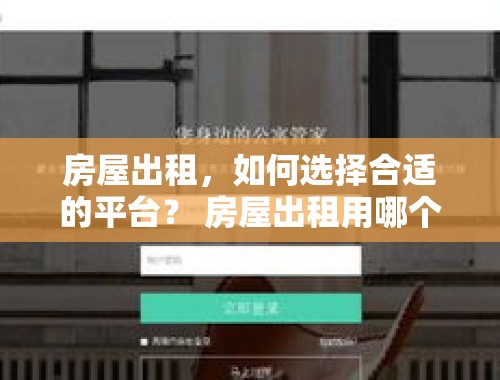 房屋出租，如何选择合适的平台？ 房屋出租用哪个平台好一点