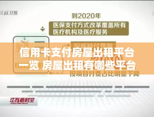 信用卡支付房屋出租平台一览 房屋出租有哪些平台可以用信用卡付款的