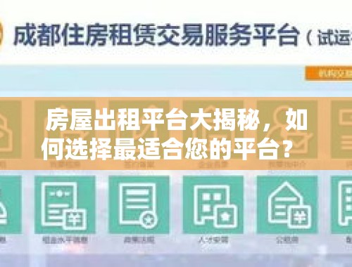 房屋出租平台大揭秘，如何选择最适合您的平台？ 房屋出租有哪些平台可以用的呢知乎