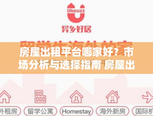 房屋出租平台哪家好？市场分析与选择指南 房屋出租平台哪家好一点