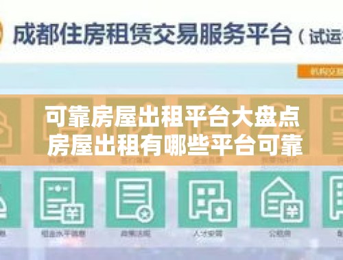 可靠房屋出租平台大盘点 房屋出租有哪些平台可靠的呢知乎