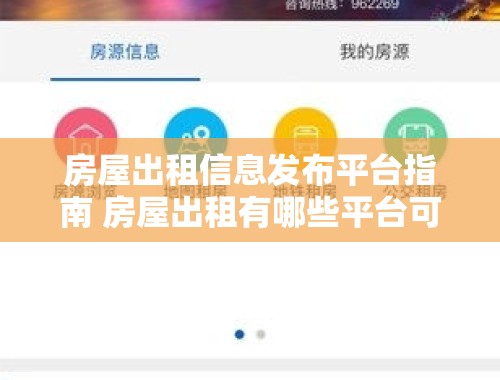 房屋出租信息发布平台指南 房屋出租有哪些平台可以发布信息的呢