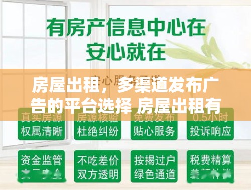 房屋出租，多渠道发布广告的平台选择 房屋出租有哪些平台可以发布广告的呢