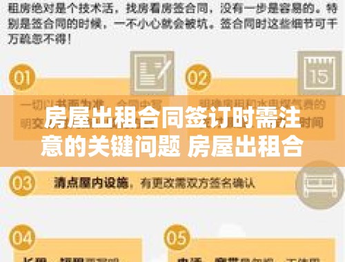 房屋出租合同签订时需注意的关键问题 房屋出租合同需要注意些什么问题呢