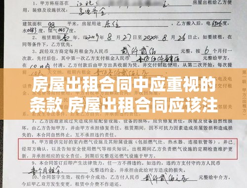 房屋出租合同中应重视的条款 房屋出租合同应该注意哪些条款呢