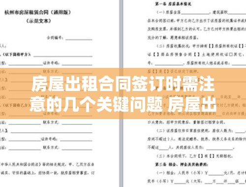 房屋出租合同签订时需注意的几个关键问题 房屋出租合同注意问题甲方注意什么