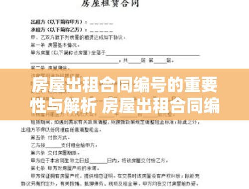 房屋出租合同编号的重要性与解析 房屋出租合同编号怎么写