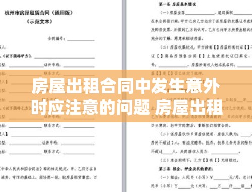 房屋出租合同中发生意外时应注意的问题 房屋出租合同应该注意哪些问题发生意外的