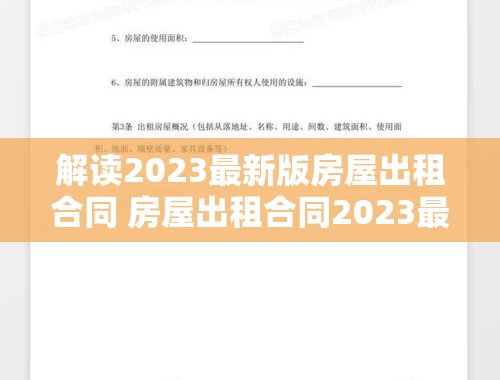 解读2023最新版房屋出租合同 房屋出租合同2023最新版本免费