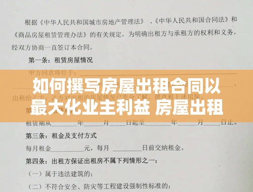 如何撰写房屋出租合同以最大化业主利益 房屋出租合同怎样写才对业主有利呢