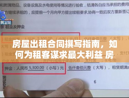 房屋出租合同撰写指南，如何为租客谋求最大利益 房屋出租合同怎样写才对租客有利呢