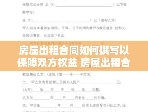 房屋出租合同如何撰写以保障双方权益 房屋出租合同怎样写才对方有效呢