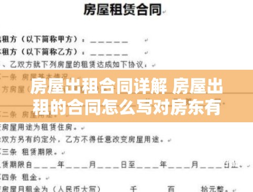 房屋出租合同详解 房屋出租的合同怎么写对房东有利