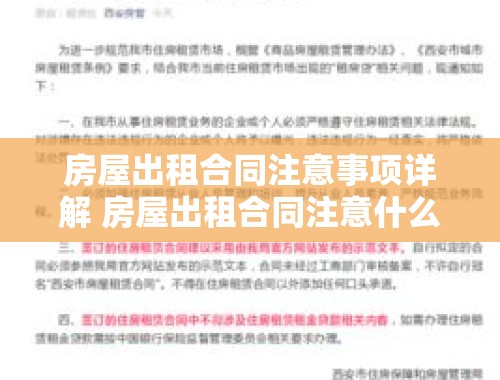 房屋出租合同注意事项详解 房屋出租合同注意什么内容呢