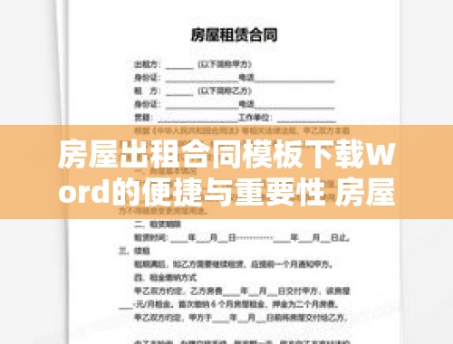 房屋出租合同模板下载Word的便捷与重要性 房屋出租合同模板下载免费