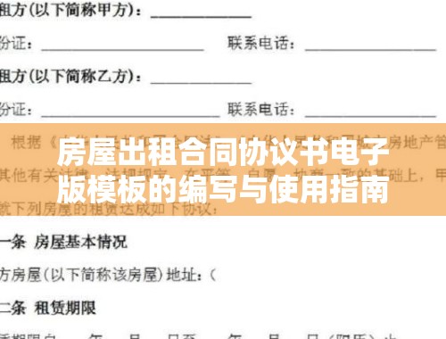 房屋出租合同协议书电子版模板的编写与使用指南 房屋出租合同协议书电子版模板下载