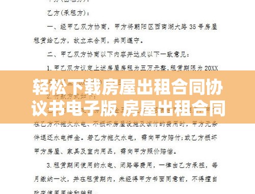 轻松下载房屋出租合同协议书电子版 房屋出租合同协议书电子版下载打印