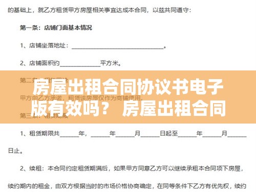 房屋出租合同协议书电子版有效吗？ 房屋出租合同协议书电子版有效吗怎么写