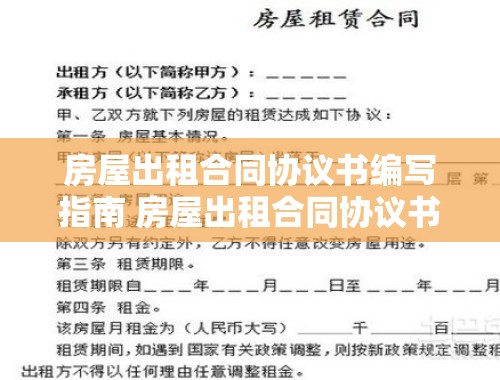 房屋出租合同协议书编写指南 房屋出租合同协议书怎么写才有效