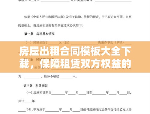 房屋出租合同模板大全下载，保障租赁双方权益的必备指南 房屋出租合同模板大全下载安装