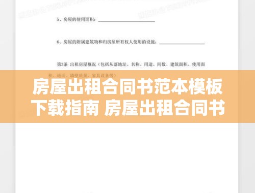 房屋出租合同书范本模板下载指南 房屋出租合同书范本模板下载电子版