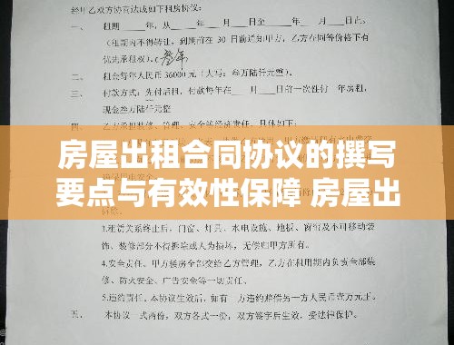 房屋出租合同协议的撰写要点与有效性保障 房屋出租合同协议怎么写才有效呢