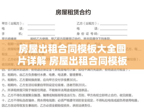 房屋出租合同模板大全图片详解 房屋出租合同模板大全图片下载