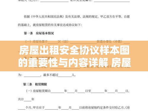 房屋出租安全协议样本图的重要性与内容详解 房屋出租安全协议样本图片