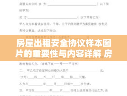 房屋出租安全协议样本图片的重要性与内容详解 房屋出租安全协议样本图片大全